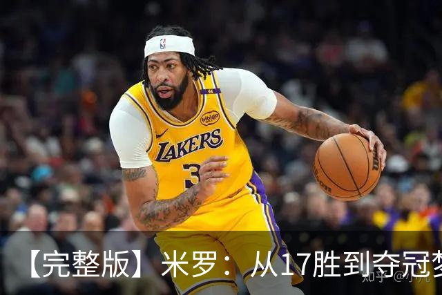 【完整版】米罗：从17胜到夺冠梦想成真 布伦森带我们重回正轨