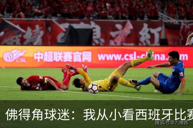 佛得角球迷：我从小看西班牙比赛长大 能拿到一分不可思议