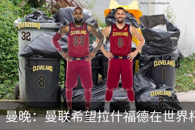 曼晚：曼联希望拉什福德在世界杯尽可能表现出色，这有助于出售他