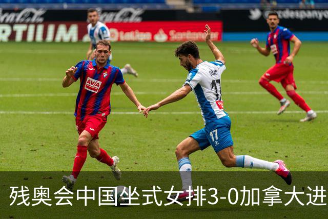 残奥会中国坐式女排3-0加拿大进决赛 与美国争冠